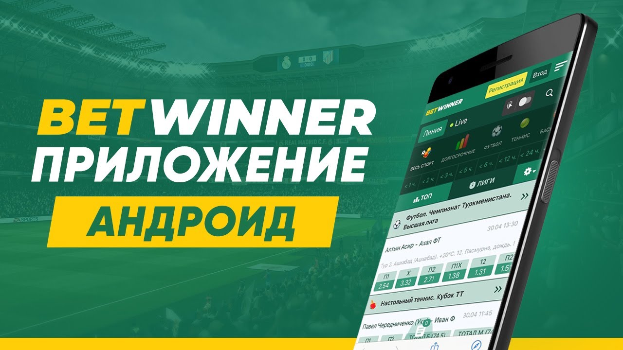 Приложение betwinner мобильная версия