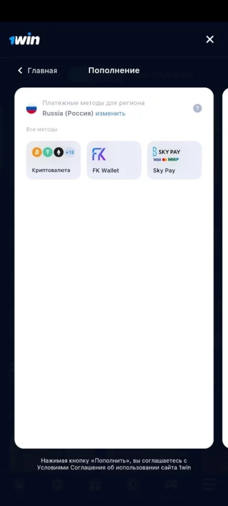 депозит в мобильной версии 1win apk 